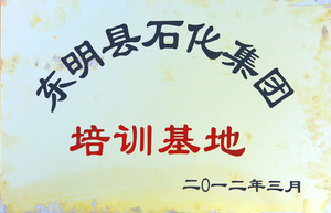 东明县石化集体培训基地