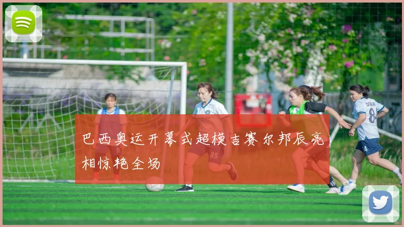 巴西奥运开幕式超模吉赛尔邦辰亮相惊艳全场