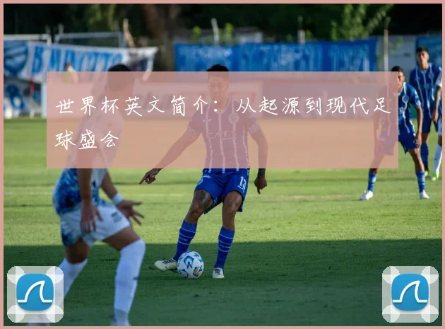世界杯英文简介:从起源到现代足球盛会