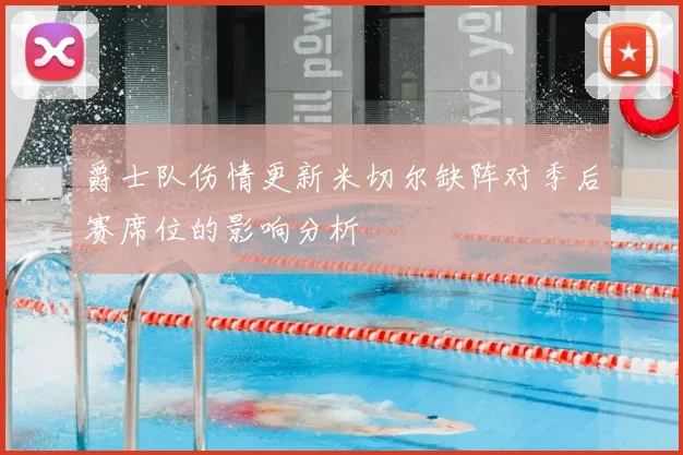 爵士队伤情更新米切尔缺阵对季后赛席位的影响分析