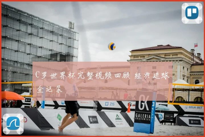 C罗世界杯完整视频回顾 经典进球全记录