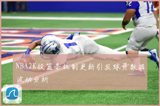 NBA2K投篮条机制更新引发球员数据波动分析