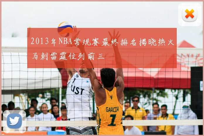 2013年NBA常规赛最终排名揭晓热火马刺雷霆位列前三