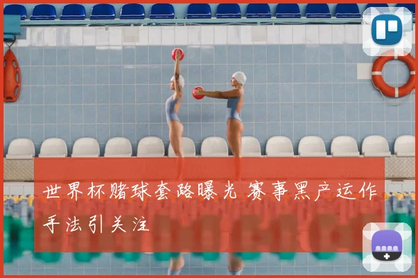 世界杯赌球套路曝光 赛事黑产运作手法引关注