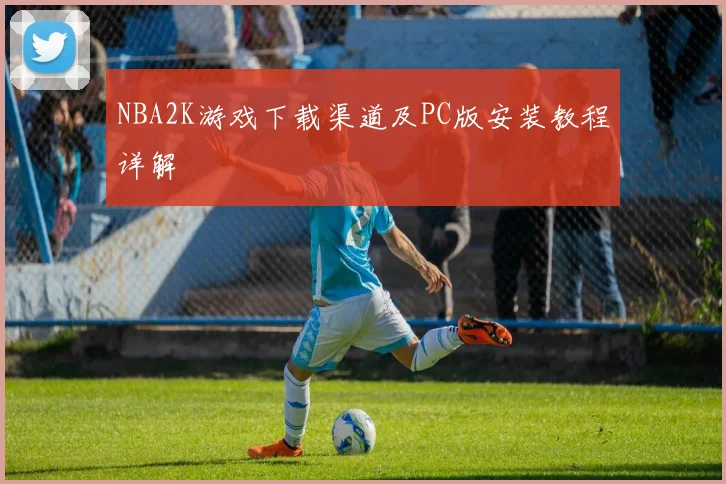 NBA2K游戏下载渠道及PC版安装教程详解