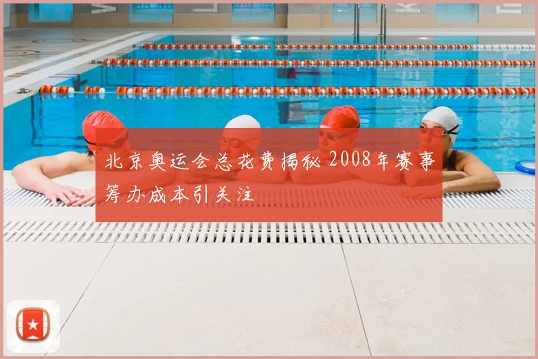 北京奥运会总花费揭秘 2008年赛事筹办成本引关注