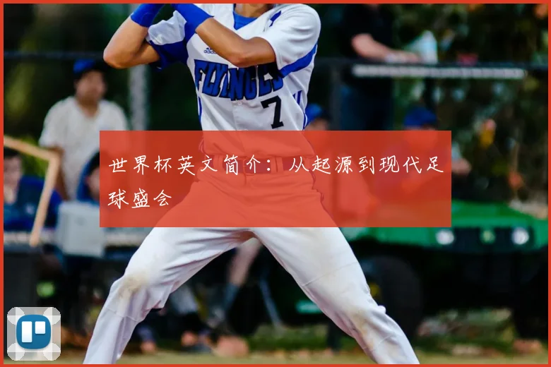 世界杯英文简介：从起源到现代足球盛会