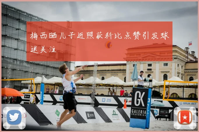 梅西晒儿子近照获科比点赞引发球迷关注