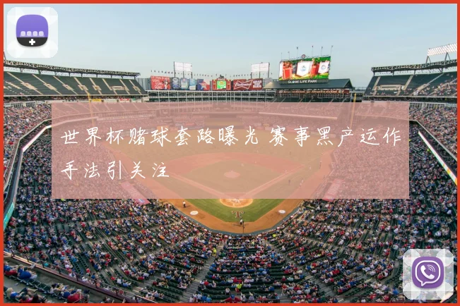 世界杯赌球套路曝光 赛事黑产运作手法引关注