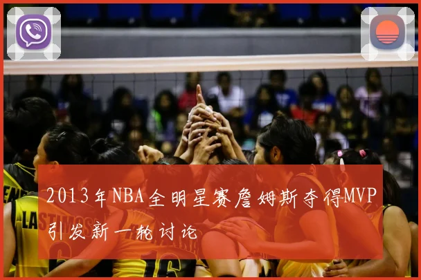 2013年NBA全明星赛詹姆斯夺得MVP引发新一轮讨论