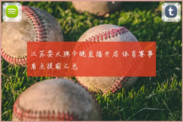 江苏耍大牌今晚直播开启 体育赛事看点提前汇总