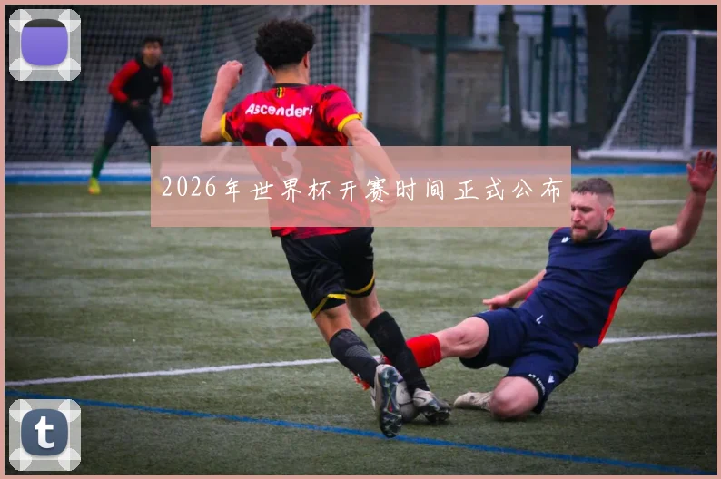 2026年世界杯开赛时间正式公布