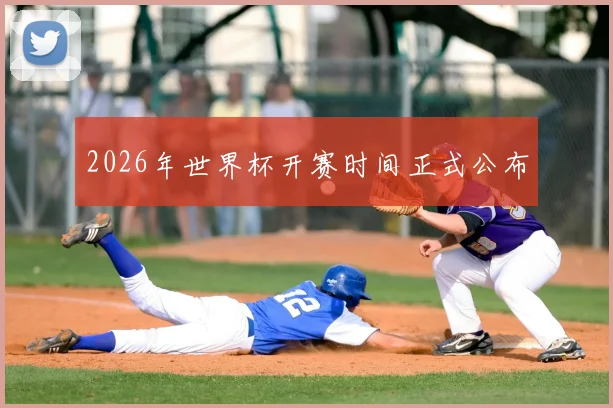 2026年世界杯开赛时间正式公布
