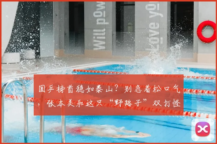 国乒榜首稳如泰山？别急着松口气，张本美和这只“野路子”双打怪，正在悄悄撕开缺口