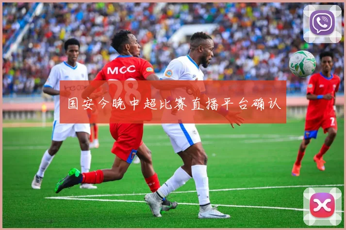 国安今晚中超比赛直播平台确认