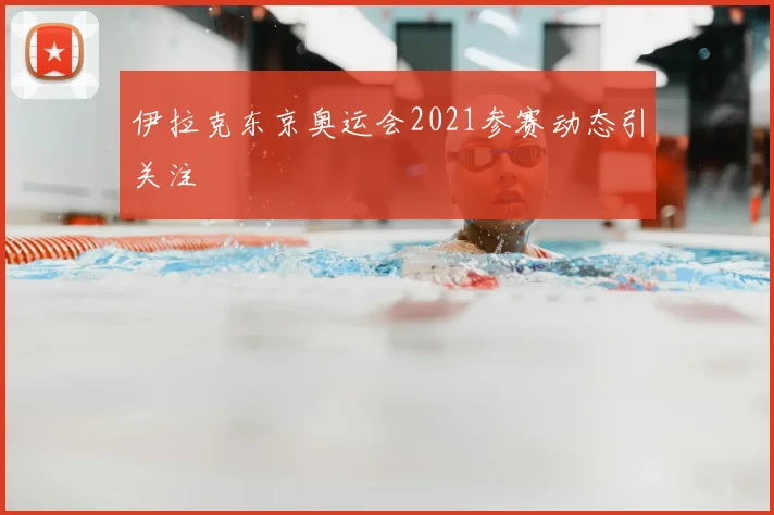 伊拉克东京奥运会2021参赛动态引关注