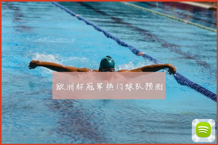 欧洲杯冠军热门球队预测