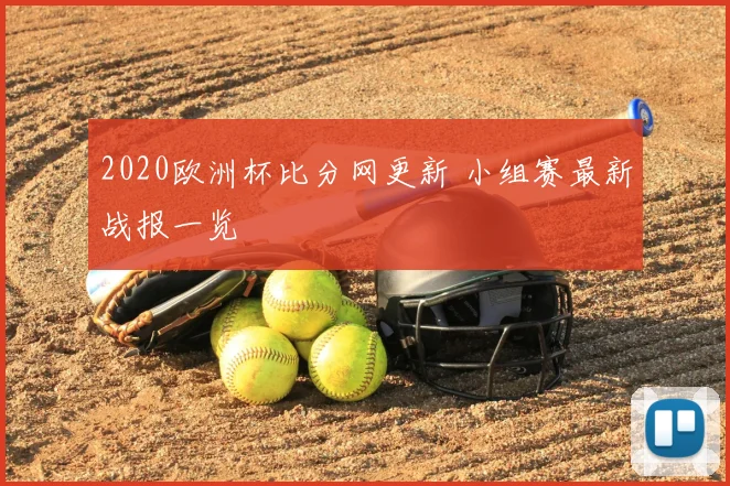 2020欧洲杯比分网更新 小组赛最新战报一览