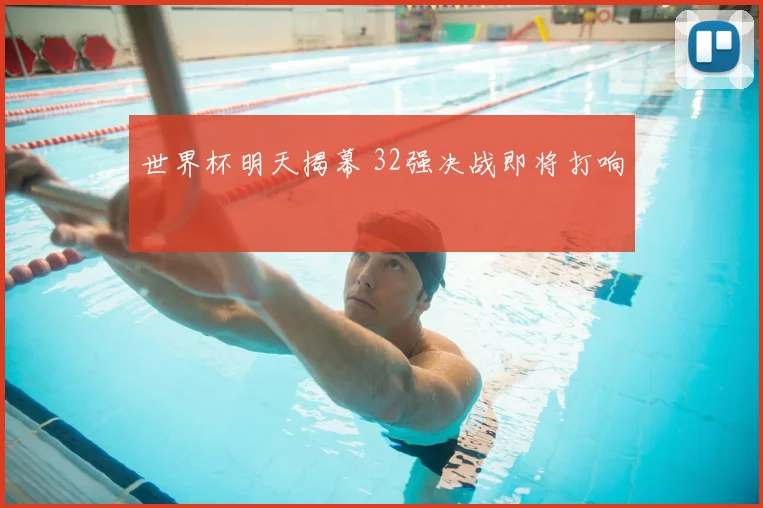 世界杯明天揭幕 32强决战即将打响