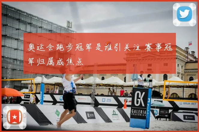 奥运会跑步冠军是谁引关注 赛事冠军归属成焦点