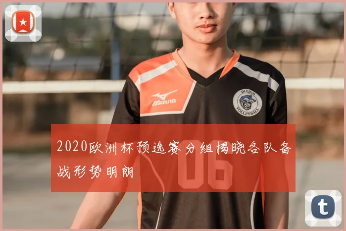 2020欧洲杯预选赛分组揭晓各队备战形势明朗