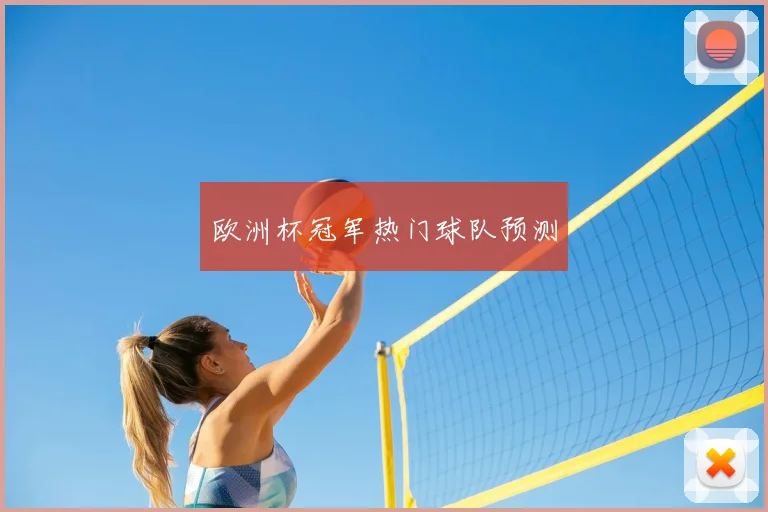 欧洲杯冠军热门球队预测