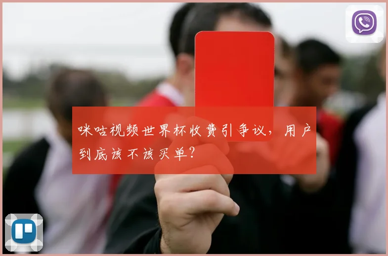 咪咕视频世界杯收费引争议，用户到底该不该买单？