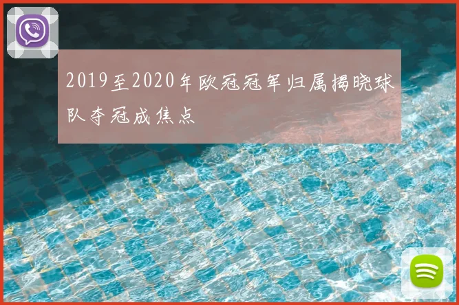 2019至2020年欧冠冠军归属揭晓球队夺冠成焦点