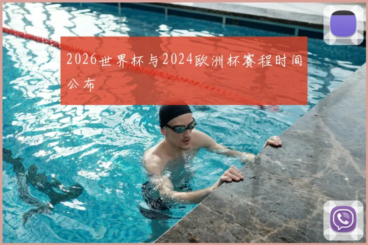 2026世界杯与2024欧洲杯赛程时间公布