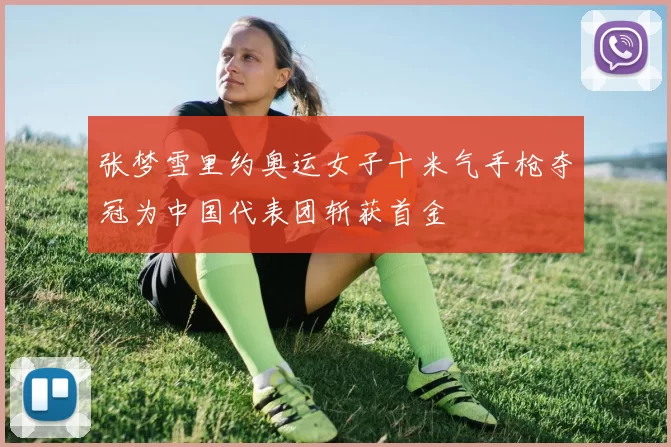 张梦雪里约奥运女子十米气手枪夺冠为中国代表团斩获首金