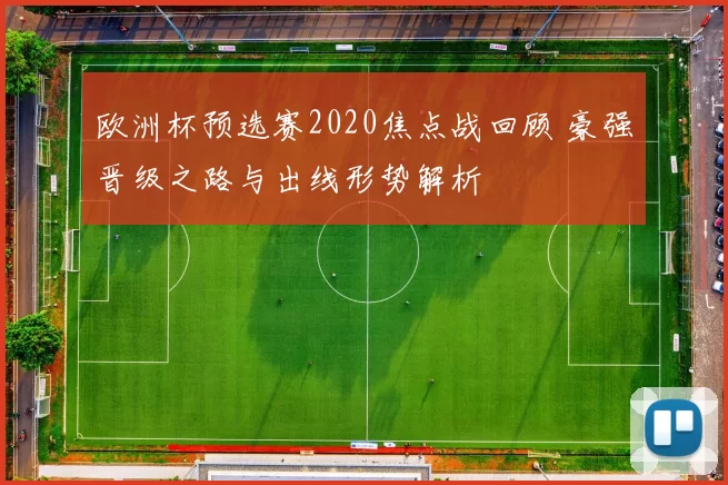 欧洲杯预选赛2020焦点战回顾 豪强晋级之路与出线形势解析