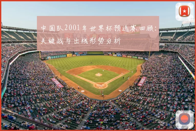 中国队2001年世界杯预选赛回顾:关键战与出线形势分析