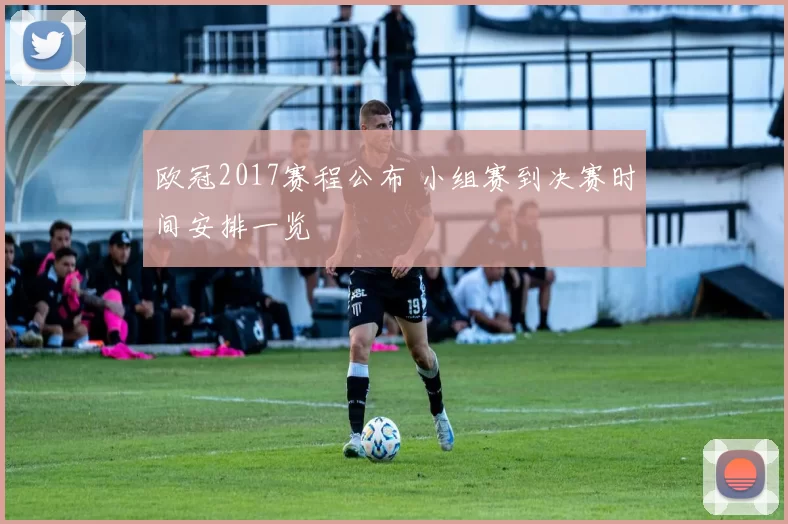 欧冠2017赛程公布 小组赛到决赛时间安排一览