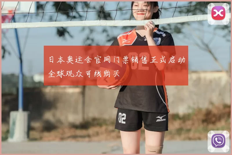日本奥运会官网门票销售正式启动全球观众可线购买
