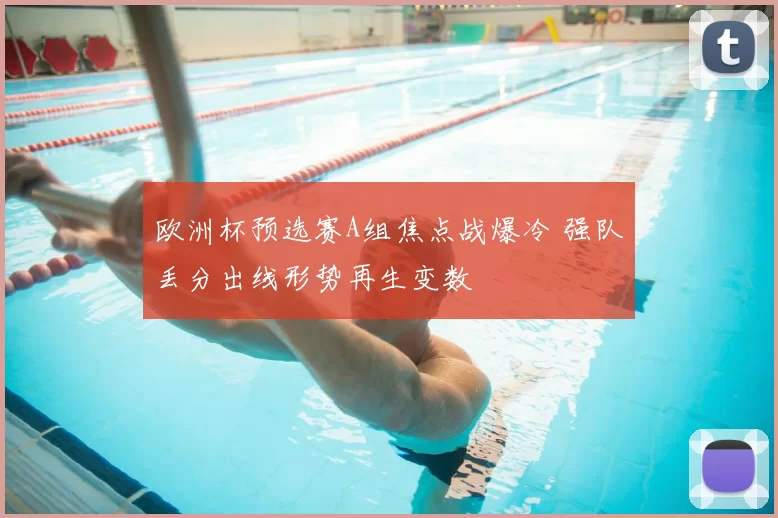 欧洲杯预选赛A组焦点战爆冷 强队丢分出线形势再生变数