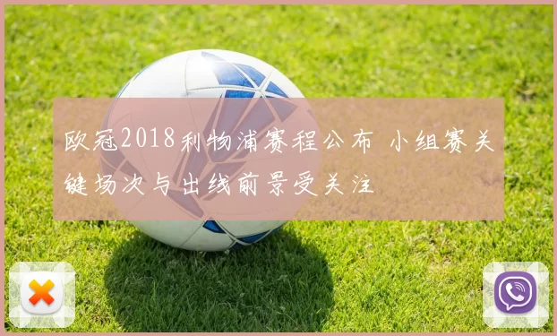 欧冠2018利物浦赛程公布 小组赛关键场次与出线前景受关注