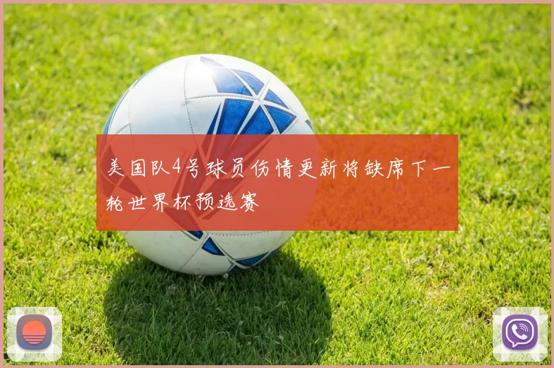 美国队4号球员伤情更新将缺席下一轮世界杯预选赛