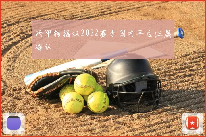 西甲转播权2022赛季国内平台归属确认