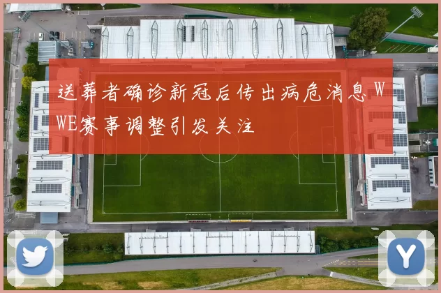 送葬者确诊新冠后传出病危消息 WWE赛事调整引发关注