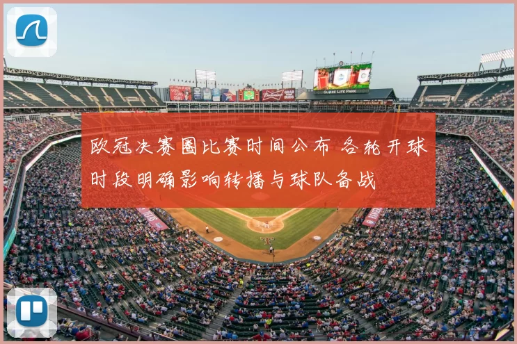 欧冠决赛圈比赛时间公布 各轮开球时段明确影响转播与球队备战