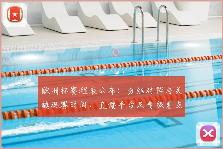 欧洲杯赛程表公布:分组对阵与关键观赛时间、直播平台及晋级看点