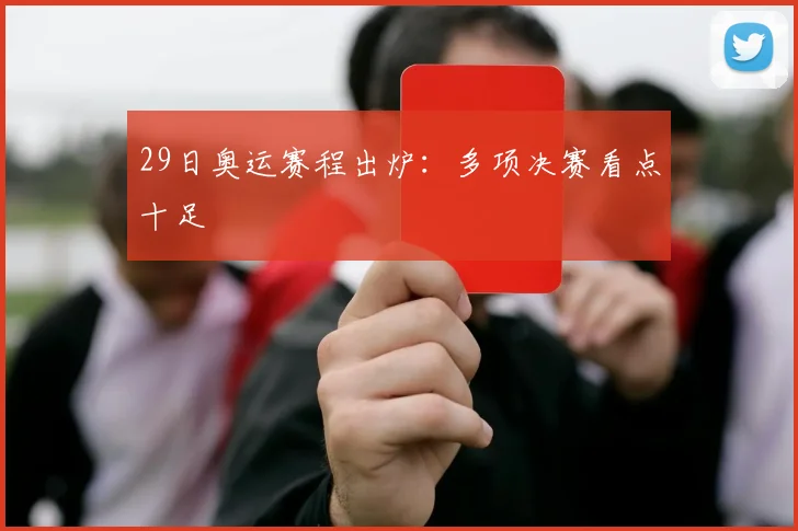 29日奥运赛程出炉：多项决赛看点十足