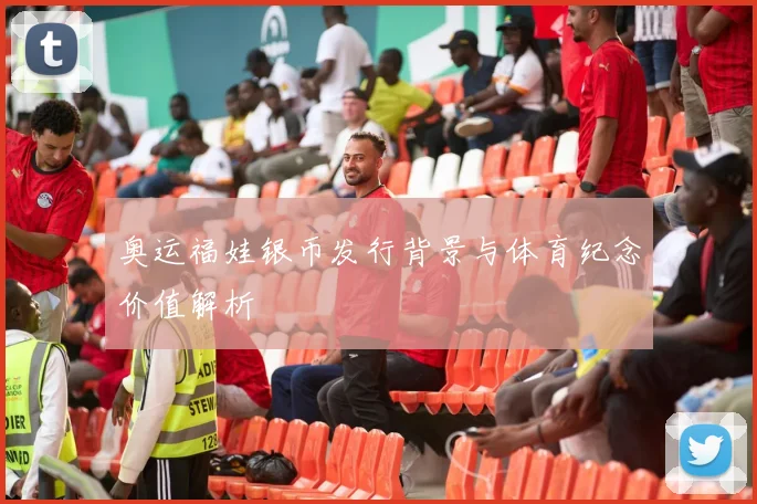 奥运福娃银币发行背景与体育纪念价值解析